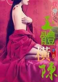 快穿之[玉体横陈]（繁体版）